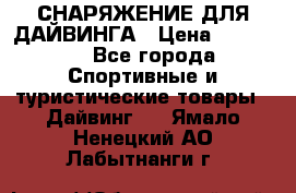 СНАРЯЖЕНИЕ ДЛЯ ДАЙВИНГА › Цена ­ 10 000 - Все города Спортивные и туристические товары » Дайвинг   . Ямало-Ненецкий АО,Лабытнанги г.